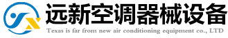 德州遠新空調器械設備有限公司